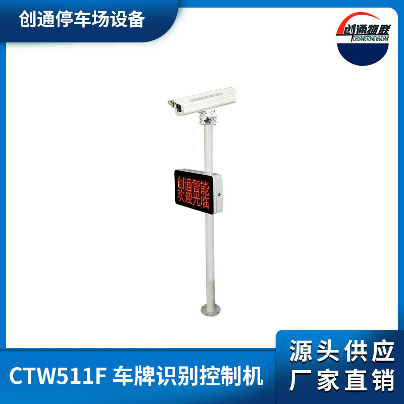 CTW511Y 車牌識別控制機